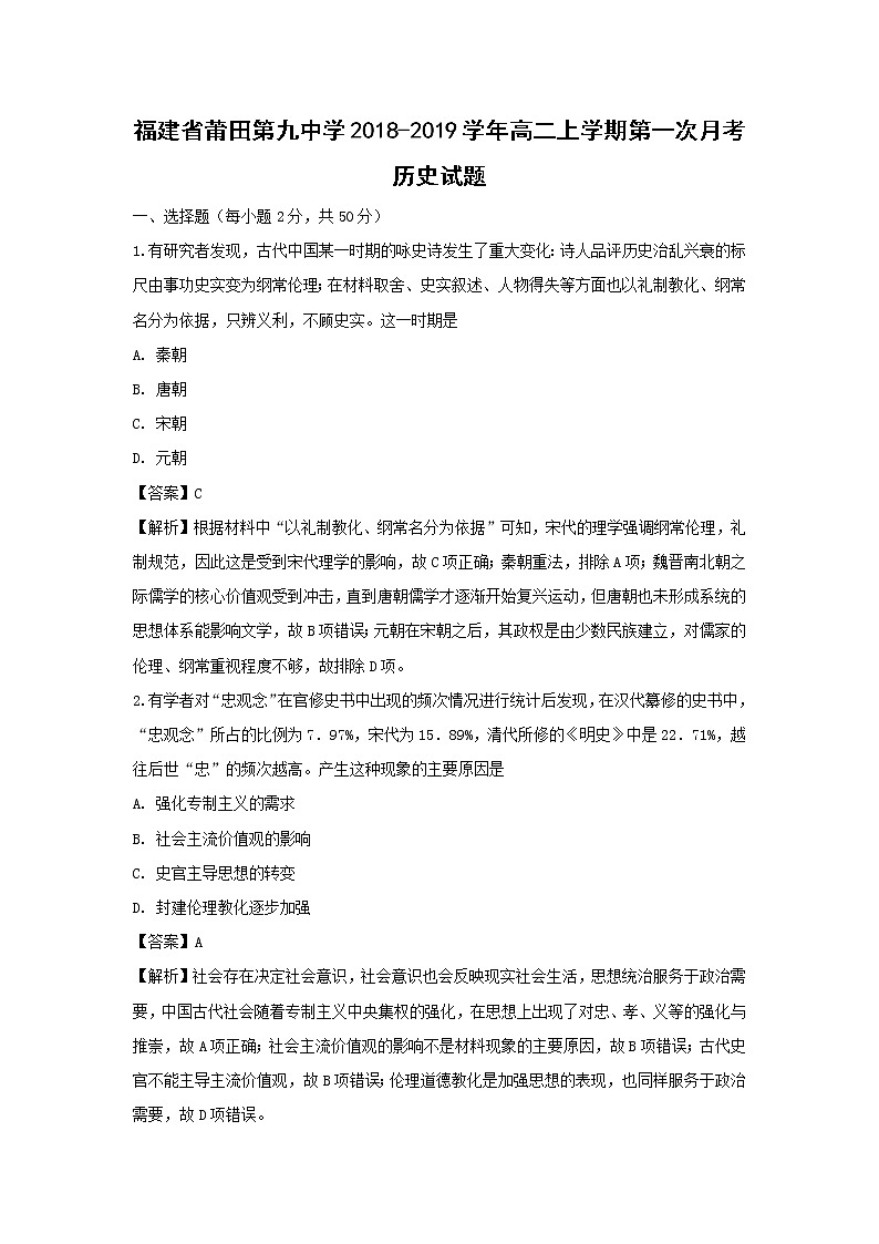 【历史】福建省莆田第九中学2018-2019学年高二上学期第一次月考试题 （解析版）01