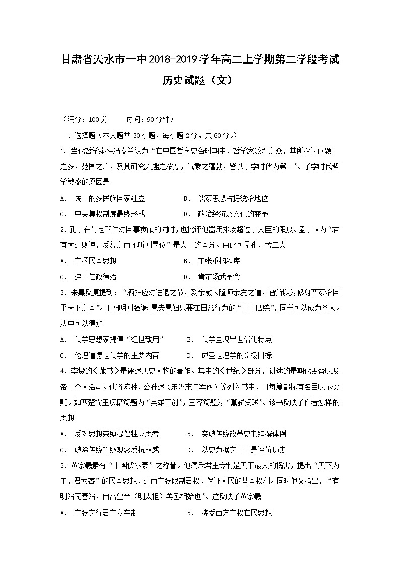 【历史】甘肃省天水市一中2018-2019学年高二上学期第二学段考试（文）试题01