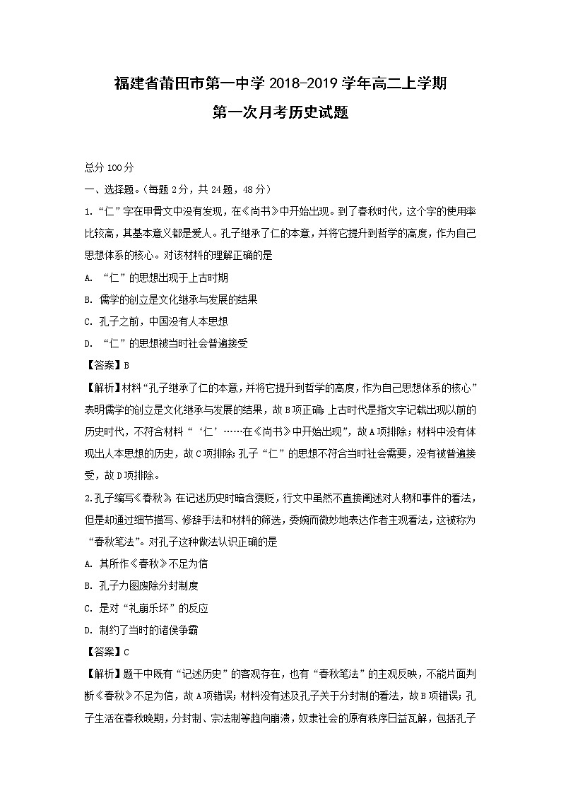 【历史】福建省莆田市第一中学2018-2019学年高二上学期第一次月考试题 （解析版）第1页