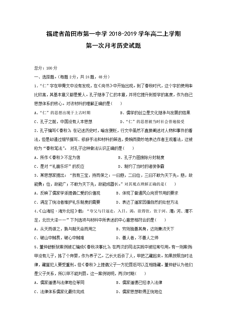 【历史】福建省莆田市第一中学2018-2019学年高二上学期第一次月考试题01