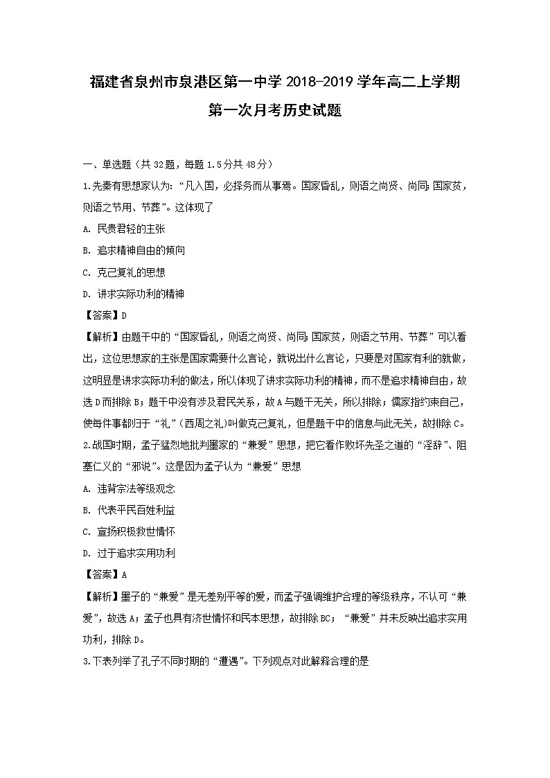 【历史】福建省泉州市泉港区第一中学2018-2019学年高二上学期第一次月考试题 （解析版）第1页