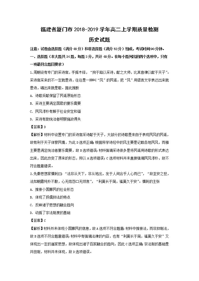 【历史】福建省厦门市2018-2019学年高二上学期质量检测试题（解析版）01