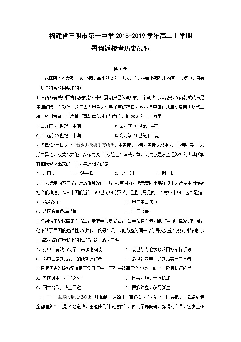 【历史】福建省三明市第一中学2018-2019学年高二上学期暑假返校考试题第1页