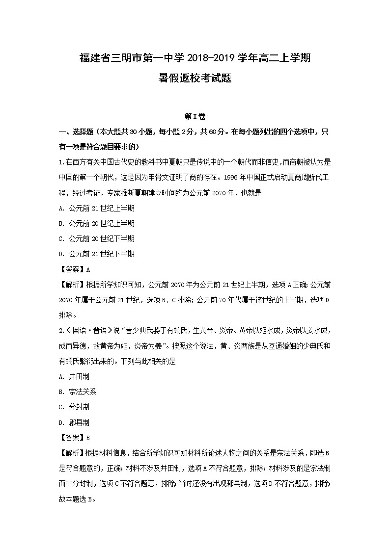 【历史】福建省三明市第一中学2018-2019学年高二上学期暑假返校考试题 （解析版）01