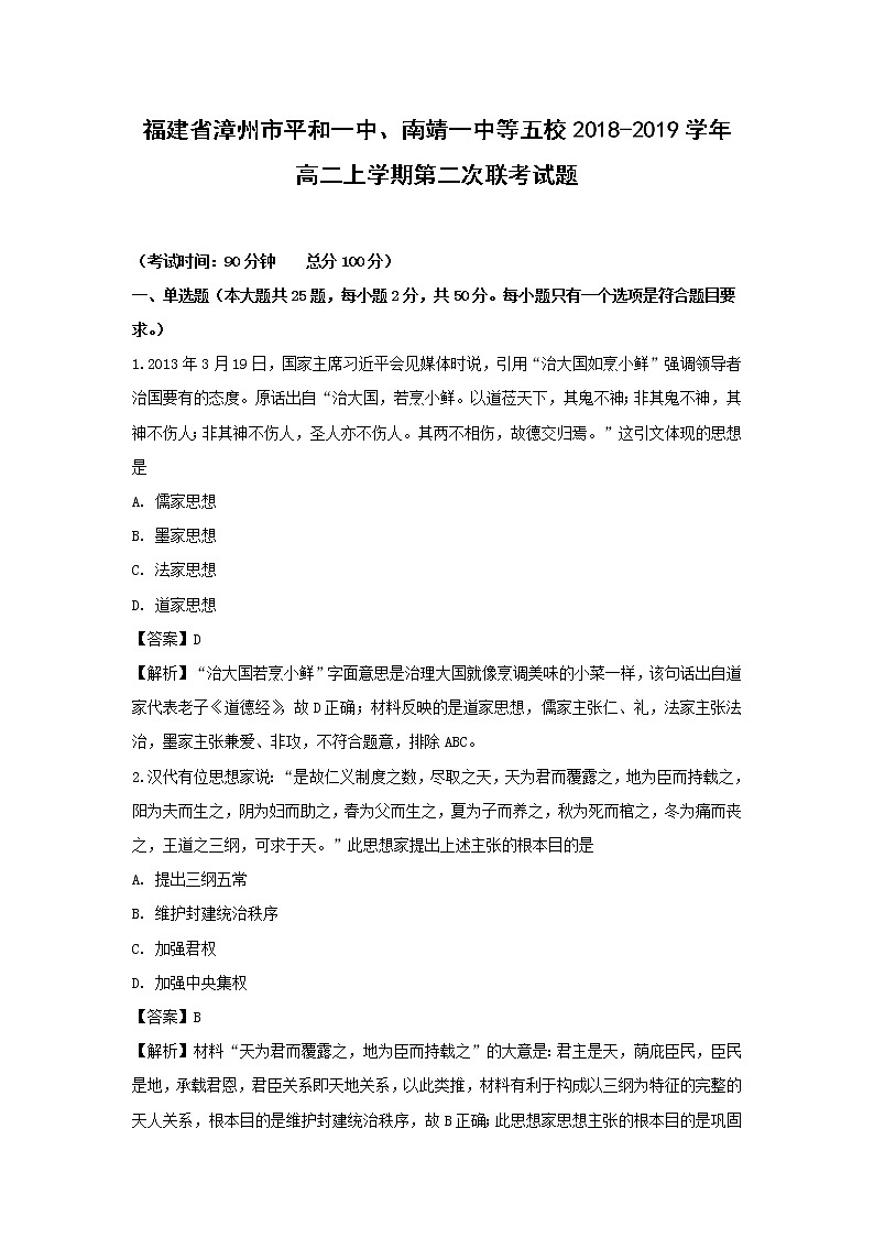 【历史】福建省漳州市平和一中、南靖一中等五校2018-2019学年高二上学期第二次联考试题（解析版）第1页