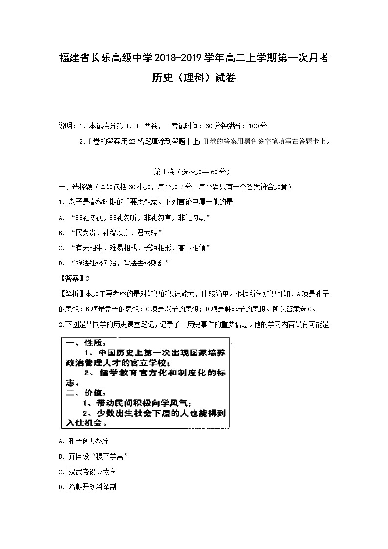 【历史】福建省长乐高级中学2018-2019学年高二上学期第一次月考（理）试题 （解析版）第1页