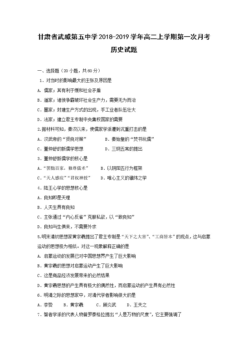 【历史】甘肃省武威第五中学2018-2019学年高二上学期第一次月考试题01