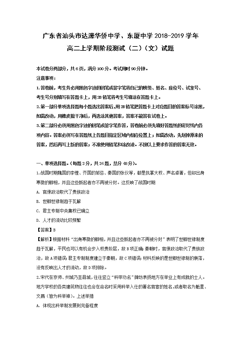 【历史】广东省汕头市达濠华侨中学、东厦中学2018-2019学年高二上学期阶段测试（二）（文）试题 （解析版）01