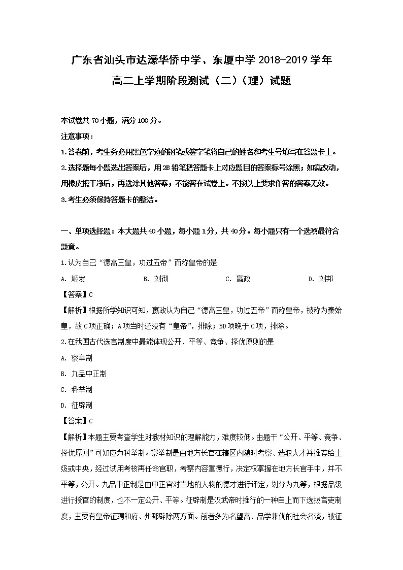 【历史】广东省汕头市达濠华侨中学、东厦中学2018-2019学年高二上学期阶段测试（二）（理）试题 （解析版）01