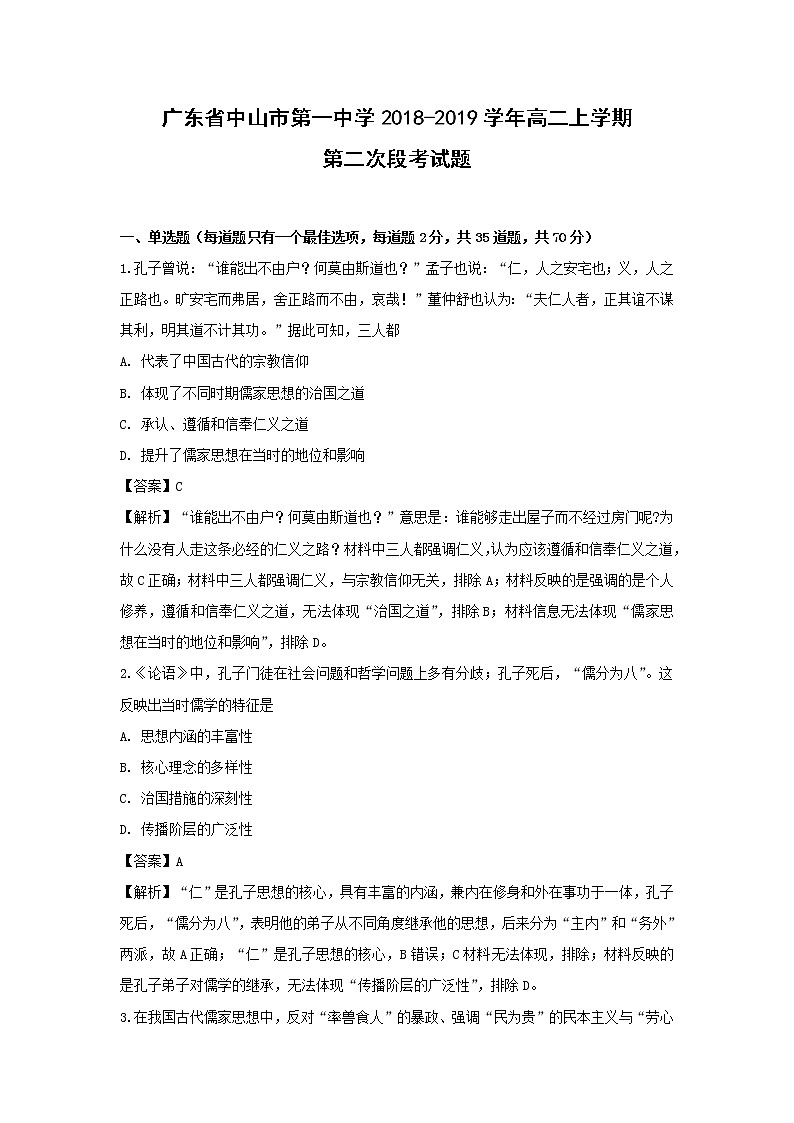 【历史】广东省中山市第一中学2018-2019学年高二上学期第二次段考试题 （解析版）第1页