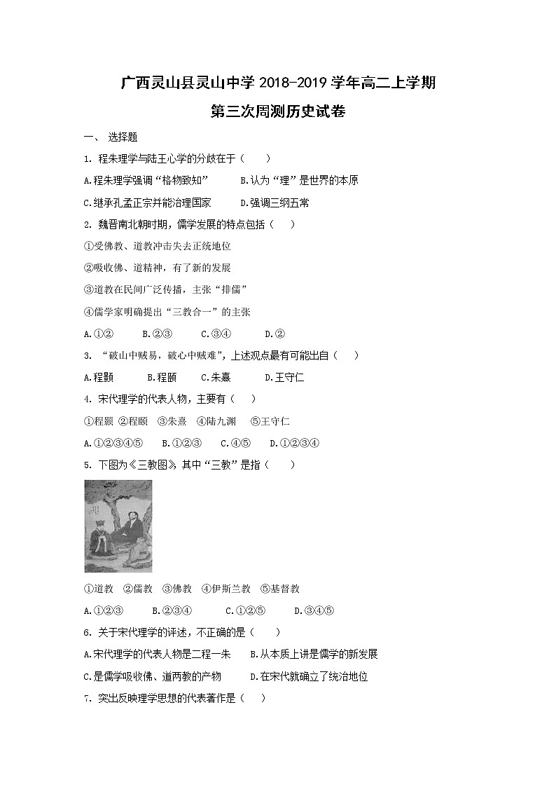 【历史】广西灵山县灵山中学2018-2019学年高二上学期第三次周测试卷01