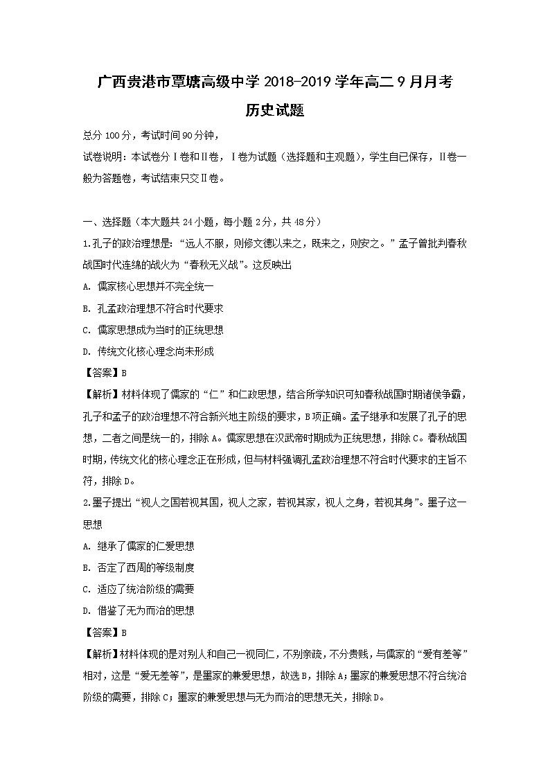 【历史】广西贵港市覃塘高级中学2018-2019学年高二9月月考试题（解析版）01