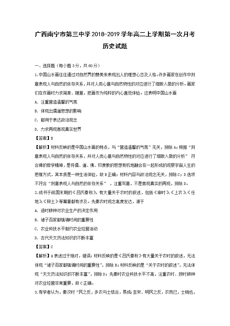 【历史】广西南宁市第三中学2018-2019学年高二上学期第一次月考试题（解析版）01