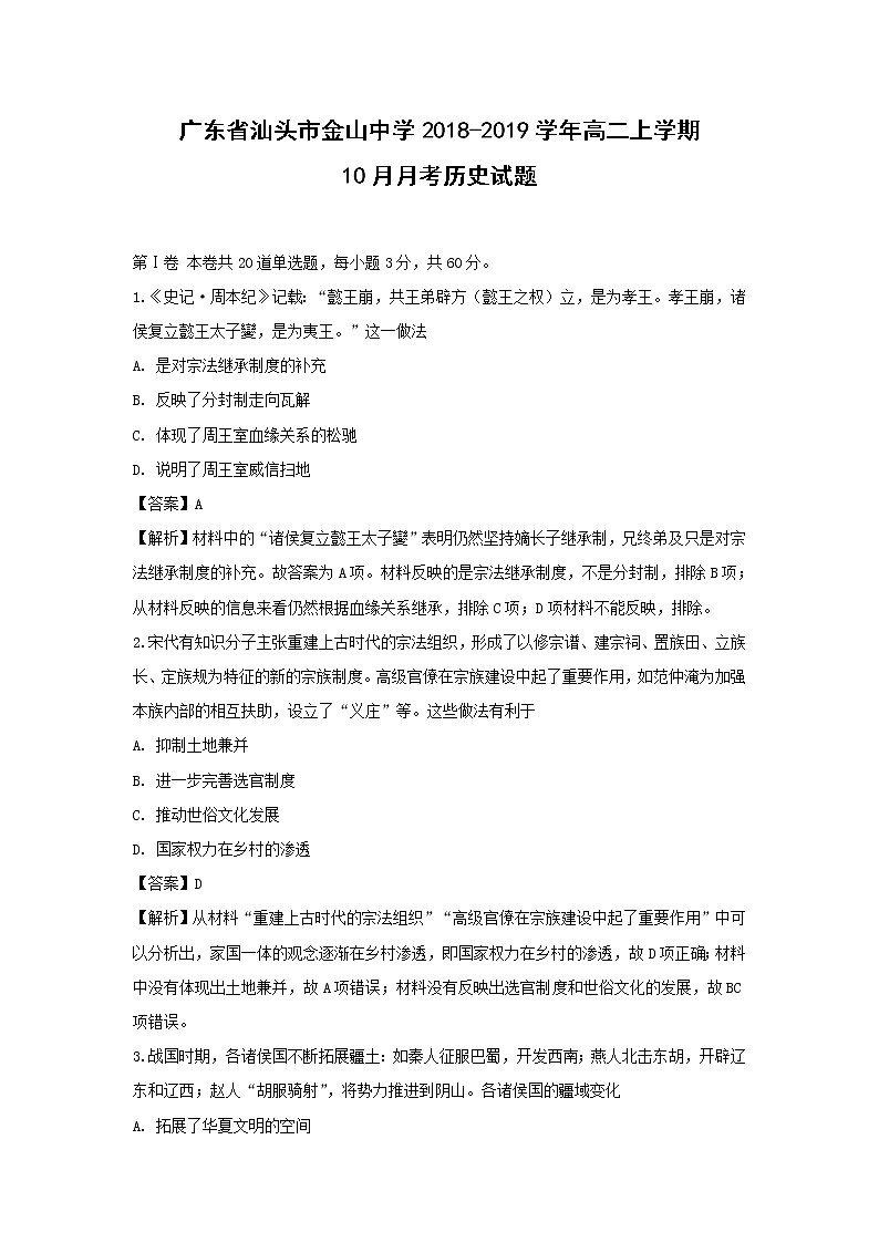 【历史】广东省汕头市金山中学2018-2019学年高二上学期10月月考试题 （解析版）第1页
