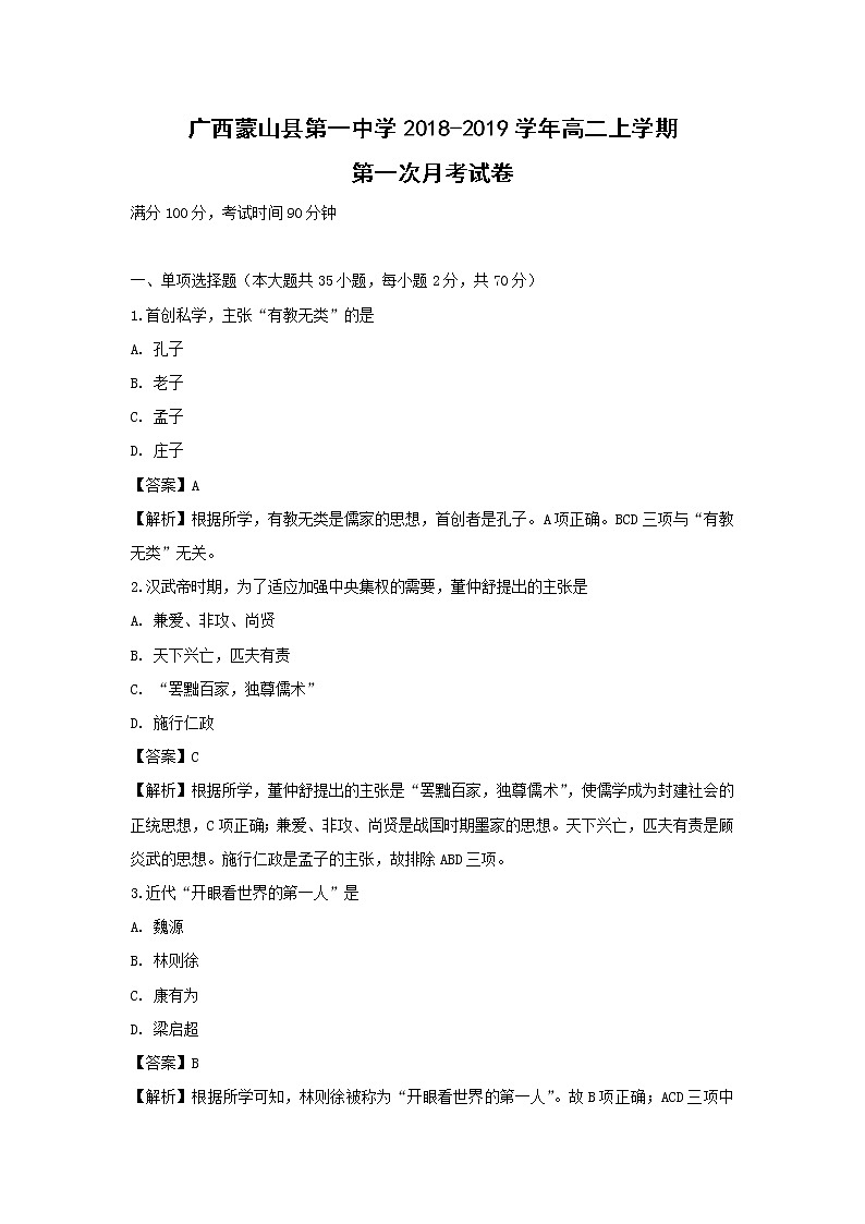 【历史】广西蒙山县第一中学2018-2019学年高二上学期第一次月考试卷（解析版）01
