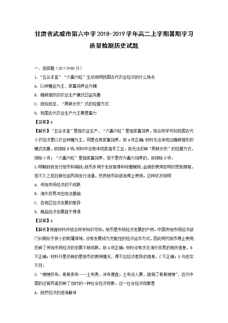【历史】甘肃省武威市第六中学2018-2019学年高二上学期暑期学习质量检测历史试题 （解析版）01