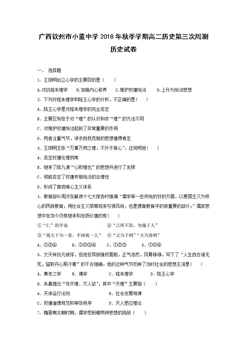【历史】广西钦州市小董中学2018-2019学年高二上学期第三次周测试卷01