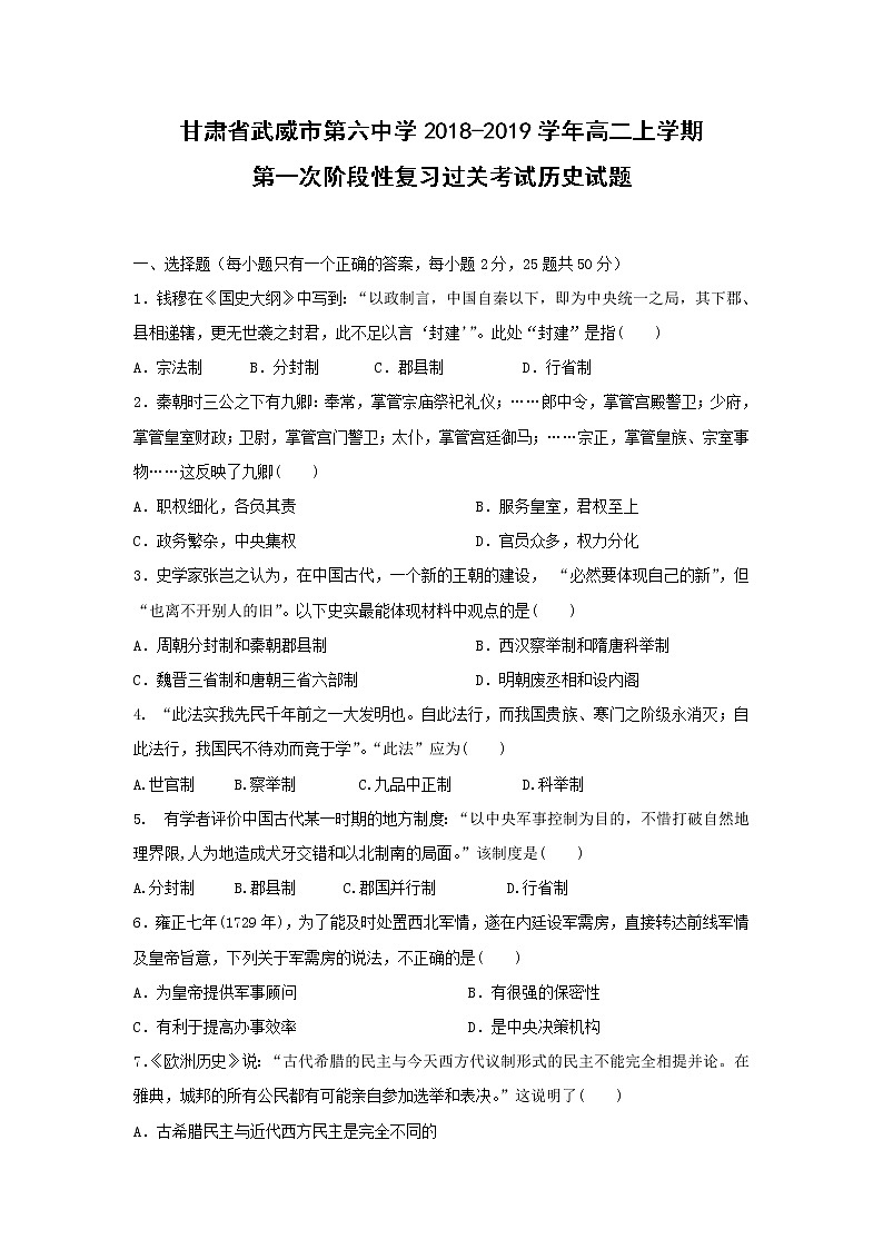 【历史】甘肃省武威市第六中学2018-2019学年高二上学期第一次阶段性复习过关考试试题01