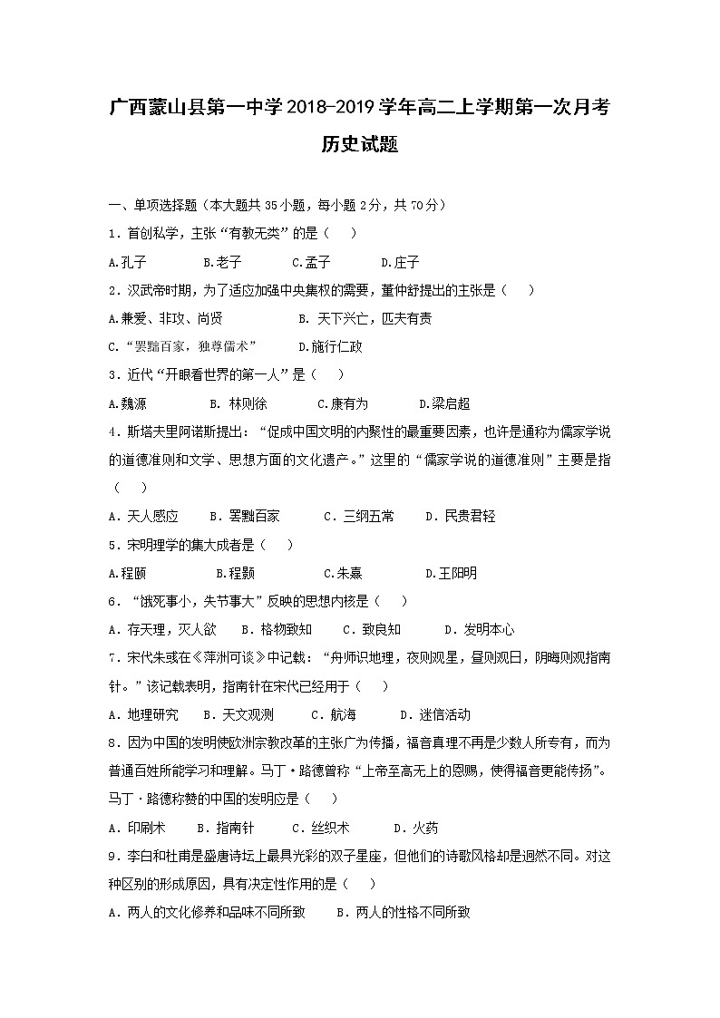 【历史】广西蒙山县第一中学2018-2019学年高二上学期第一次月考试题01