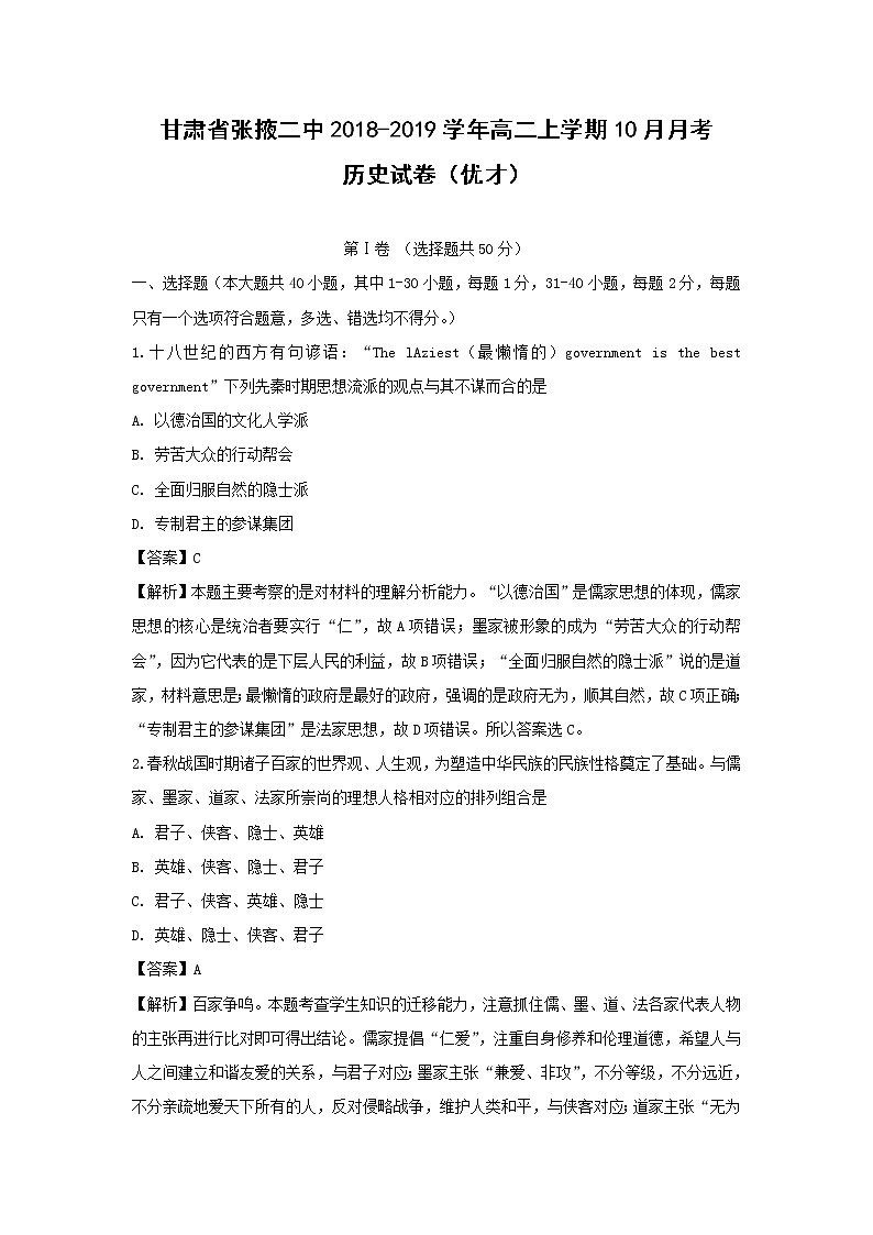【历史】甘肃省张掖二中2018-2019学年高二上学期10月月考试卷（优才）（解析版）第1页