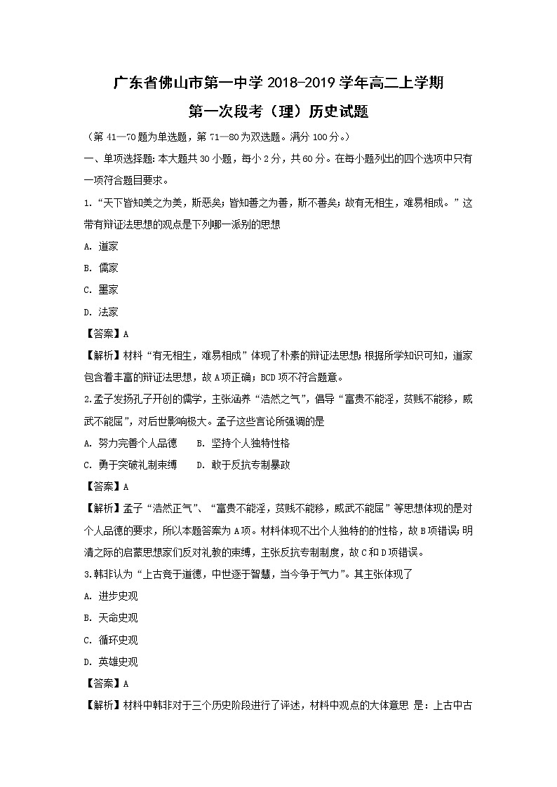 【历史】广东省佛山市第一中学2018-2019学年高二上学期第一次段考（理）试题 （解析版）01