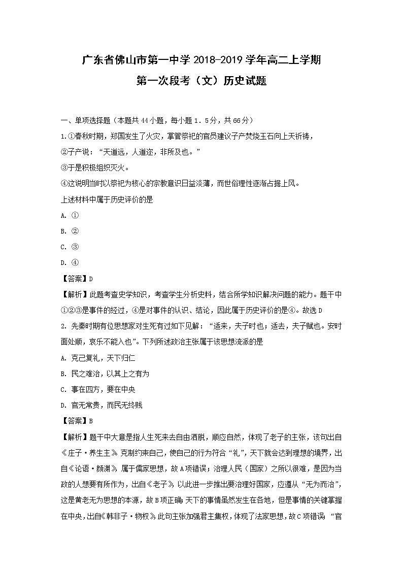 【历史】广东省佛山市第一中学2018-2019学年高二上学期第一次段考（文）试题 （解析版）第1页