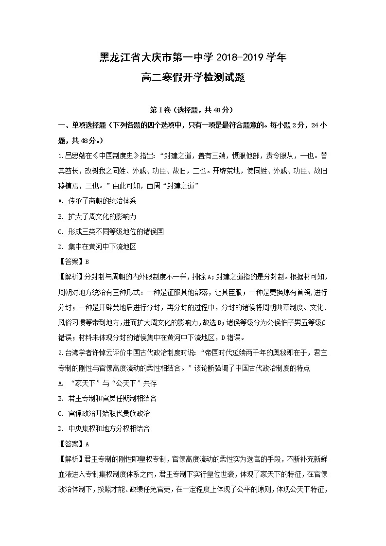 【历史】黑龙江省大庆市第一中学2018-2019学年高二寒假开学检测试题（解析版）01