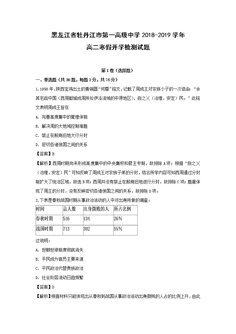 【历史】黑龙江省牡丹江市第一高级中学2018-2019学年高二寒假开学检测试题（解析版）01