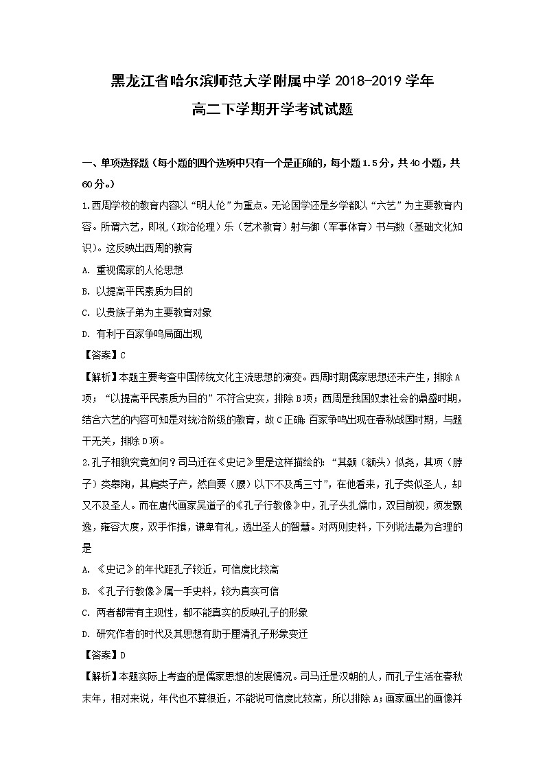 【历史】黑龙江省哈尔滨师范大学附属中学2018-2019学年高二下学期开学考试试题（解析版）01