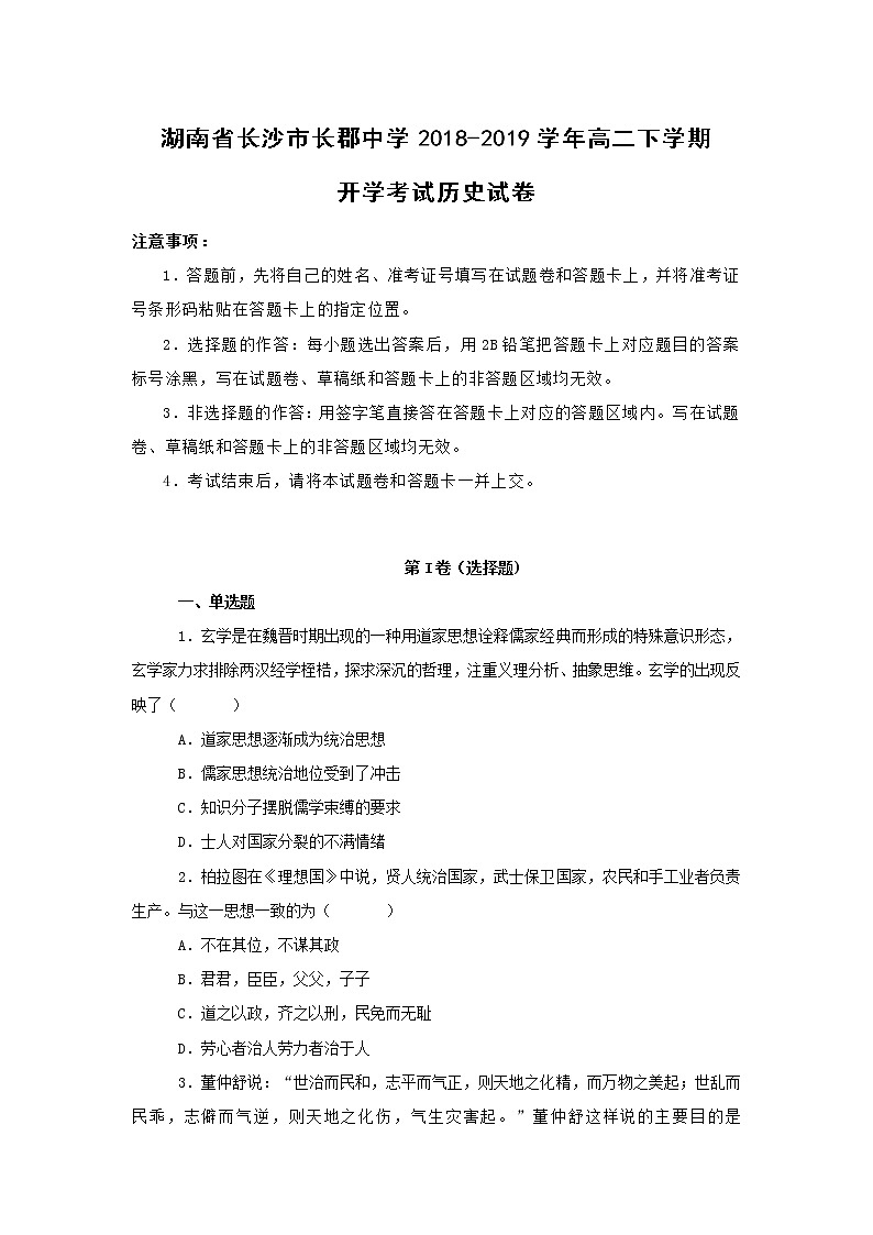 【历史】湖南省长沙市长郡中学2018-2019学年高二下学期开学考试试卷（解析版）第1页
