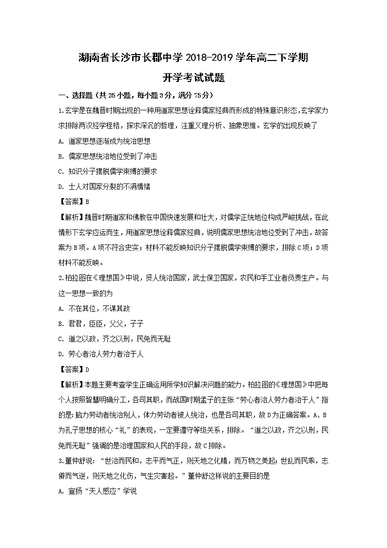 【历史】湖南省长沙市长郡中学2018-2019学年高二下学期开学考试试题（解析版）01