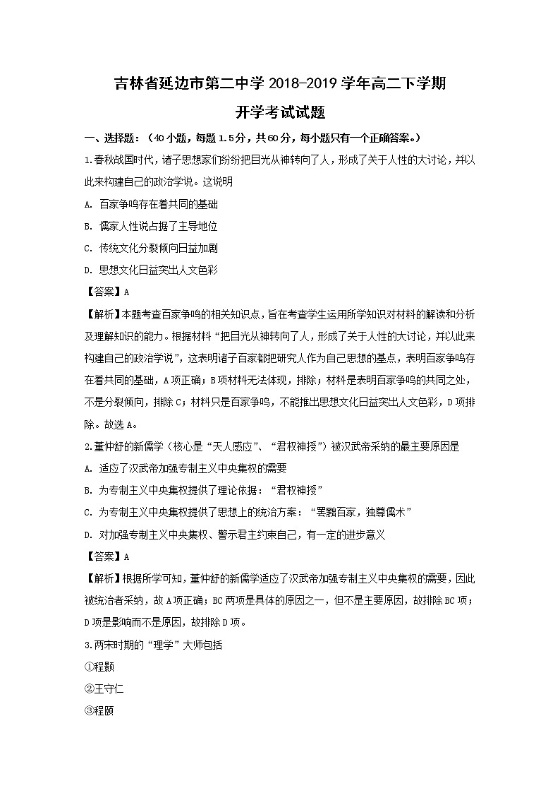 【历史】吉林省延边市第二中学2018-2019学年高二下学期开学考试试题（解析版）01