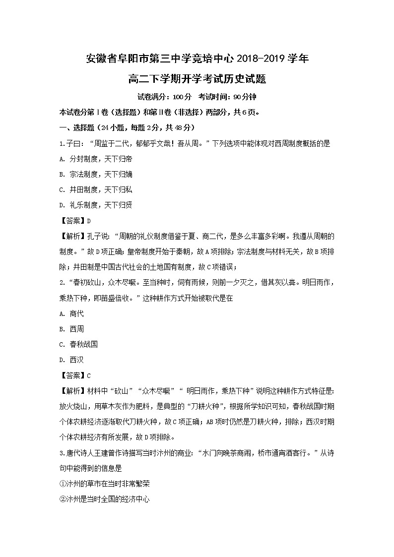 【历史】安徽省阜阳市第三中学竞培中心2018-2019学年高二下学期开学考试试题（解析版）01