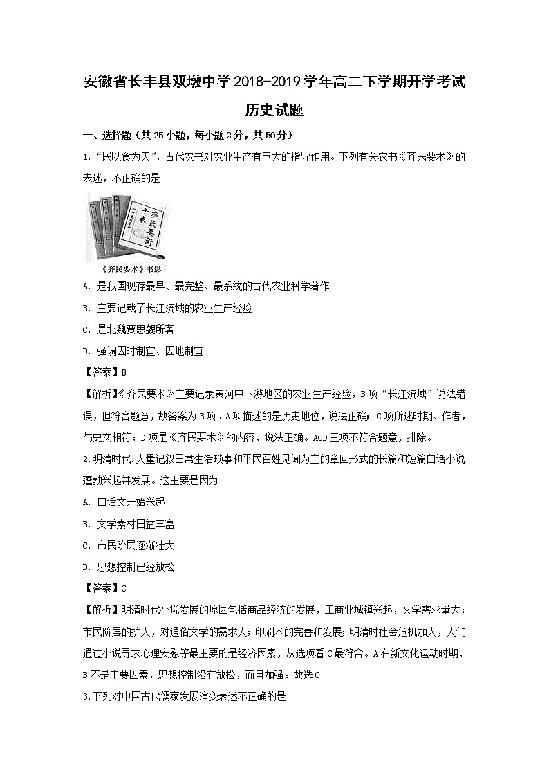 【历史】安徽省长丰县双墩中学2018-2019学年高二下学期开学考试试题（解析版）01