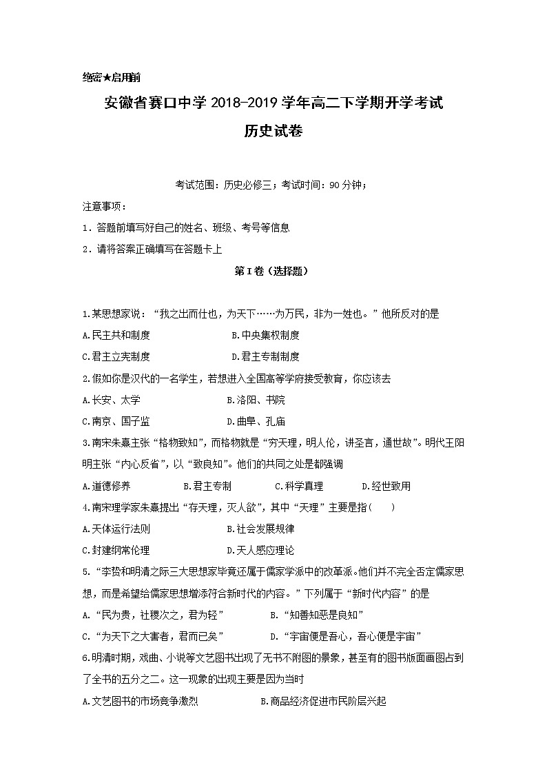 【历史】安徽省赛口中学2018-2019学年高二下学期开学考试试卷01