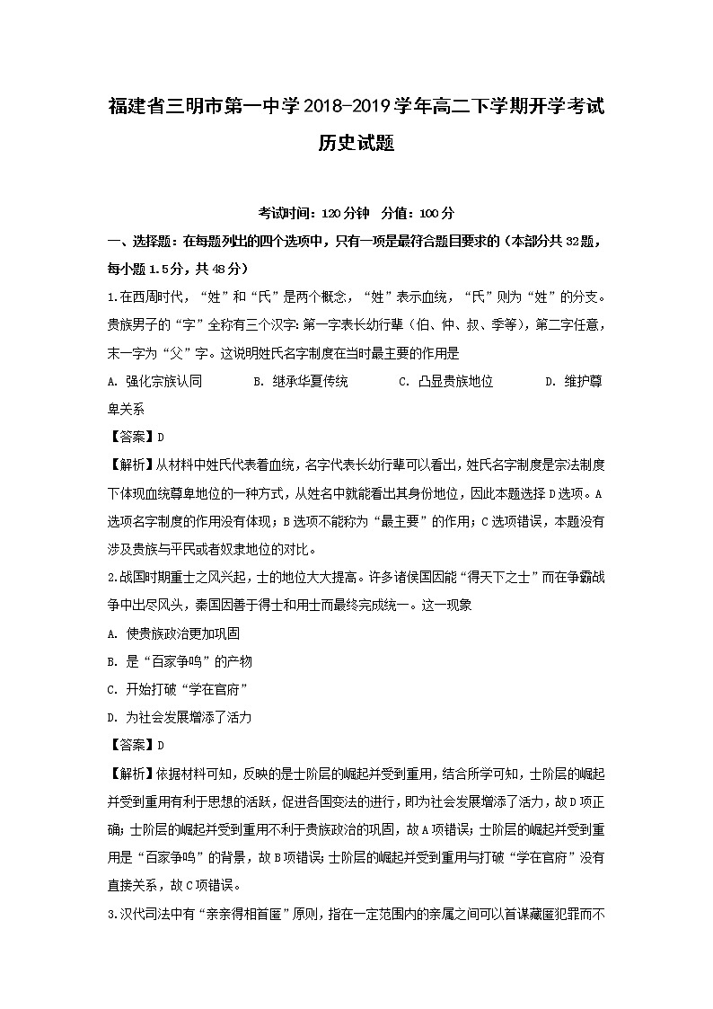 【历史】福建省三明市第一中学2018-2019学年高二下学期开学考试试题（解析版）01