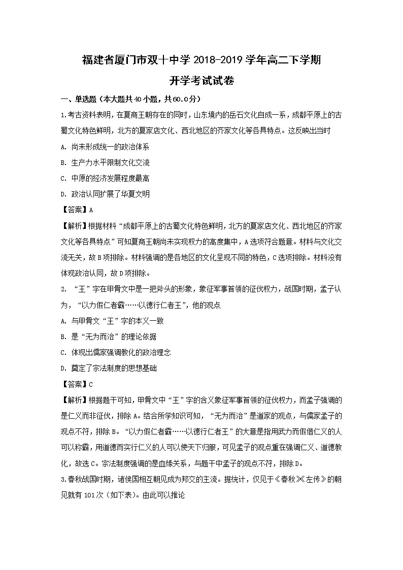 【历史】福建省厦门市双十中学2018-2019学年高二下学期开学考试试卷 （解析版）01
