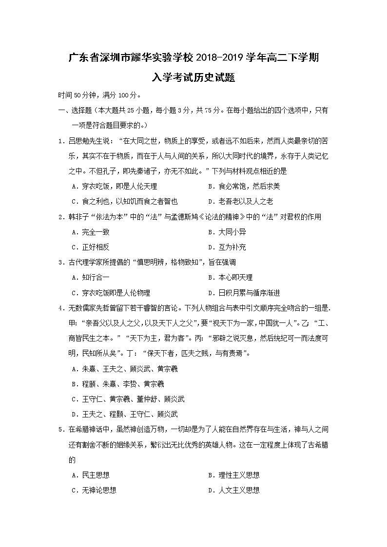 【历史】广东省深圳市耀华实验学校2018-2019学年高二下学期入学考试试题（实验部）01