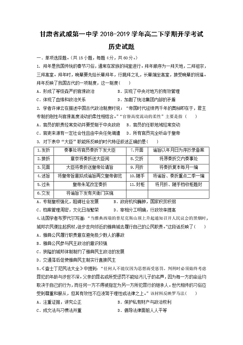 【历史】甘肃省武威第一中学2018-2019学年高二下学期开学考试试题01