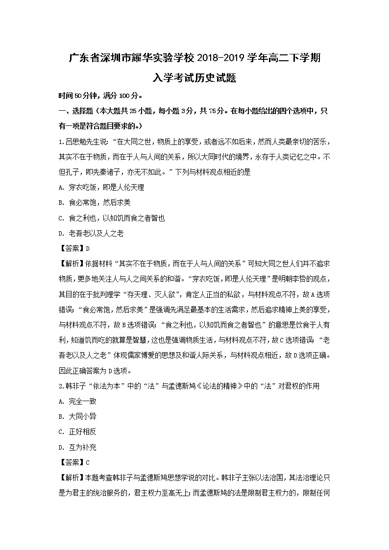 【历史】广东省深圳市耀华实验学校2018-2019学年高二下学期入学考试试题（实验部）（解析版）第1页