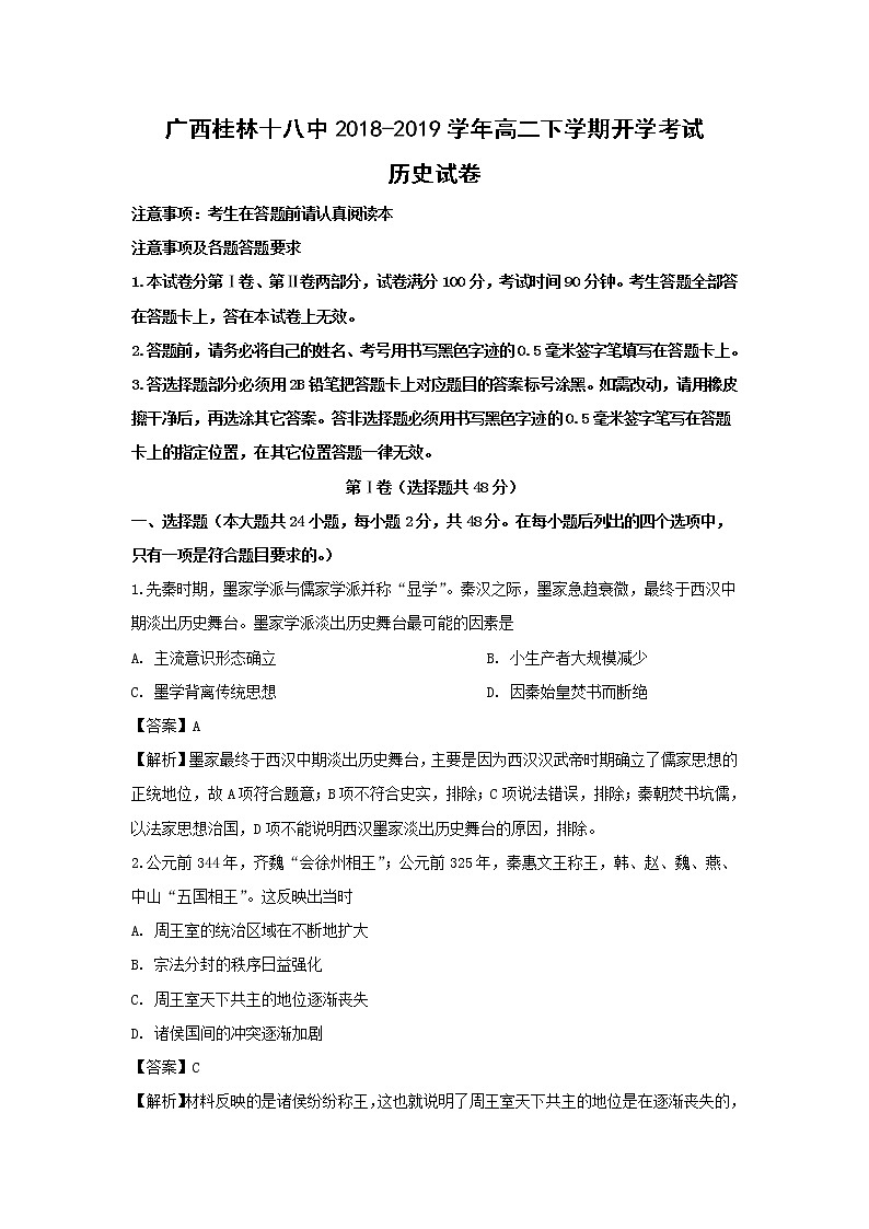 【历史】广西桂林十八中2018-2019学年高二下学期开学考试试卷（解析版）01