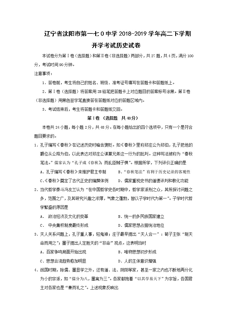 【历史】辽宁省沈阳市第一七O中学2018-2019学年高二下学期开学考试试卷01