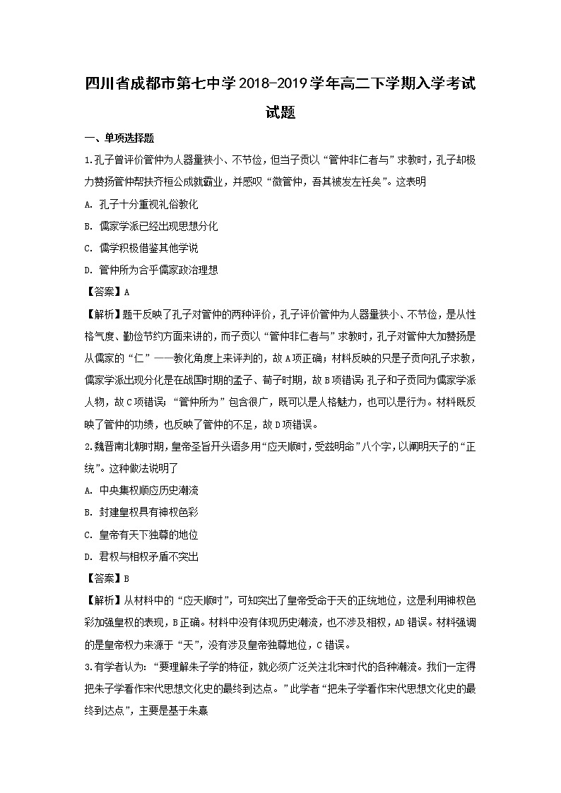 【历史】四川省成都市第七中学2018-2019学年高二下学期入学考试试题（解析版）01