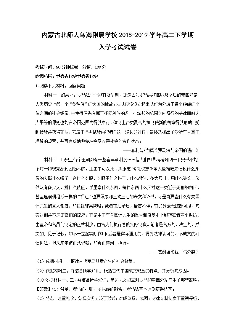 【历史】内蒙古北师大乌海附属学校2018-2019学年高二下学期入学考试试卷（解析版）01
