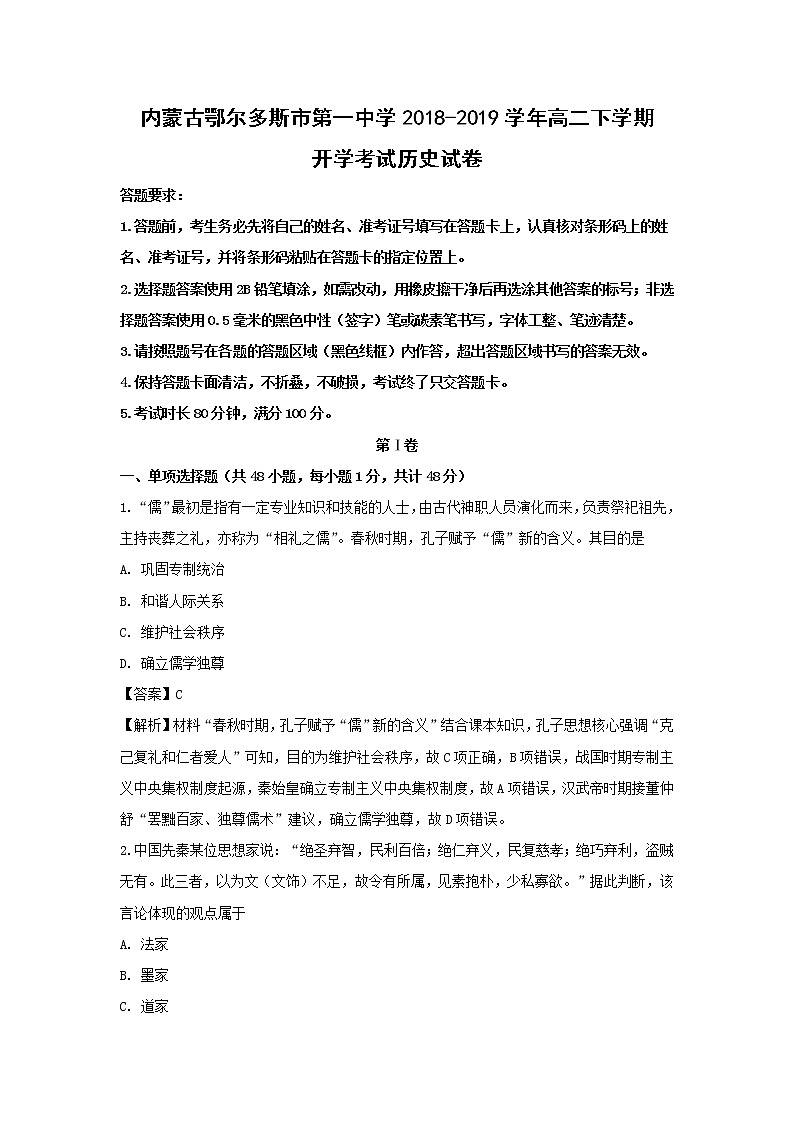 【历史】内蒙古鄂尔多斯市第一中学2018-2019学年高二下学期开学考试试卷 （解析版）01