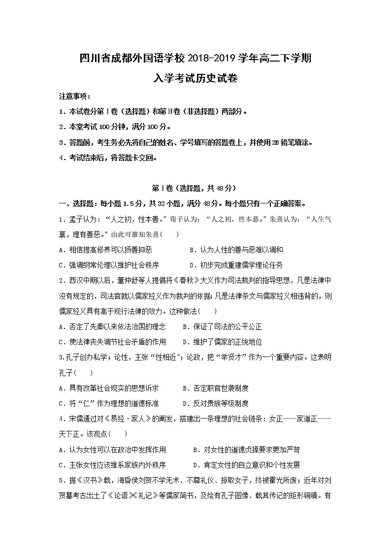 【历史】四川省成都外国语学校2018-2019学年高二下学期入学考试试卷第1页