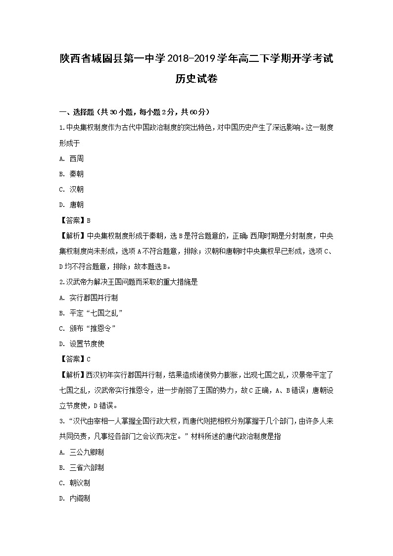 【历史】陕西省城固县第一中学2018-2019学年高二下学期开学考试试卷 （解析版）01