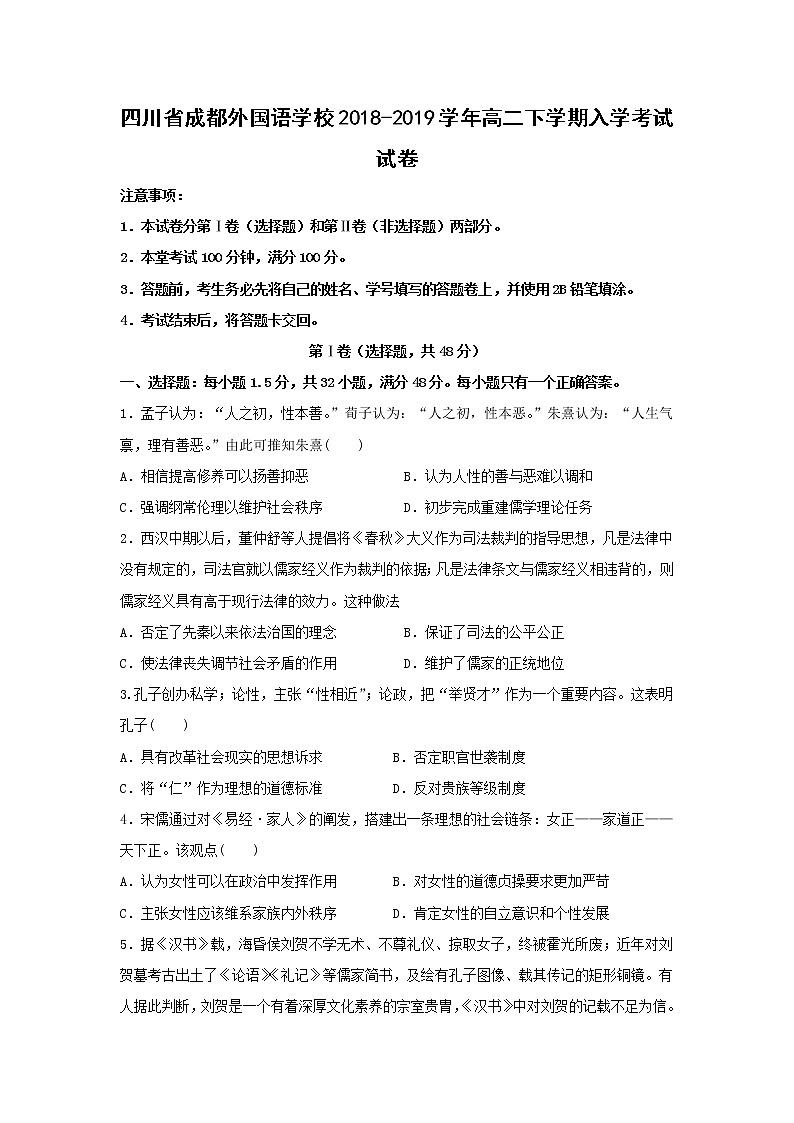 【历史】四川省成都外国语学校2018-2019学年高二下学期入学考试试卷01