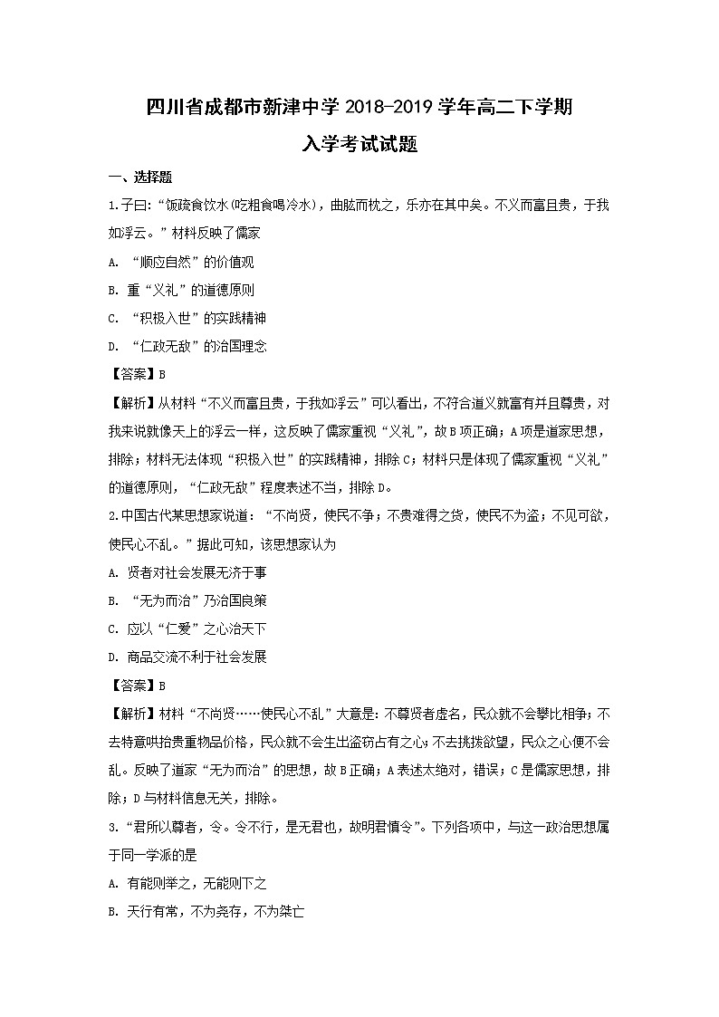 【历史】四川省成都市新津中学2018-2019学年高二下学期入学考试试题（解析版）01