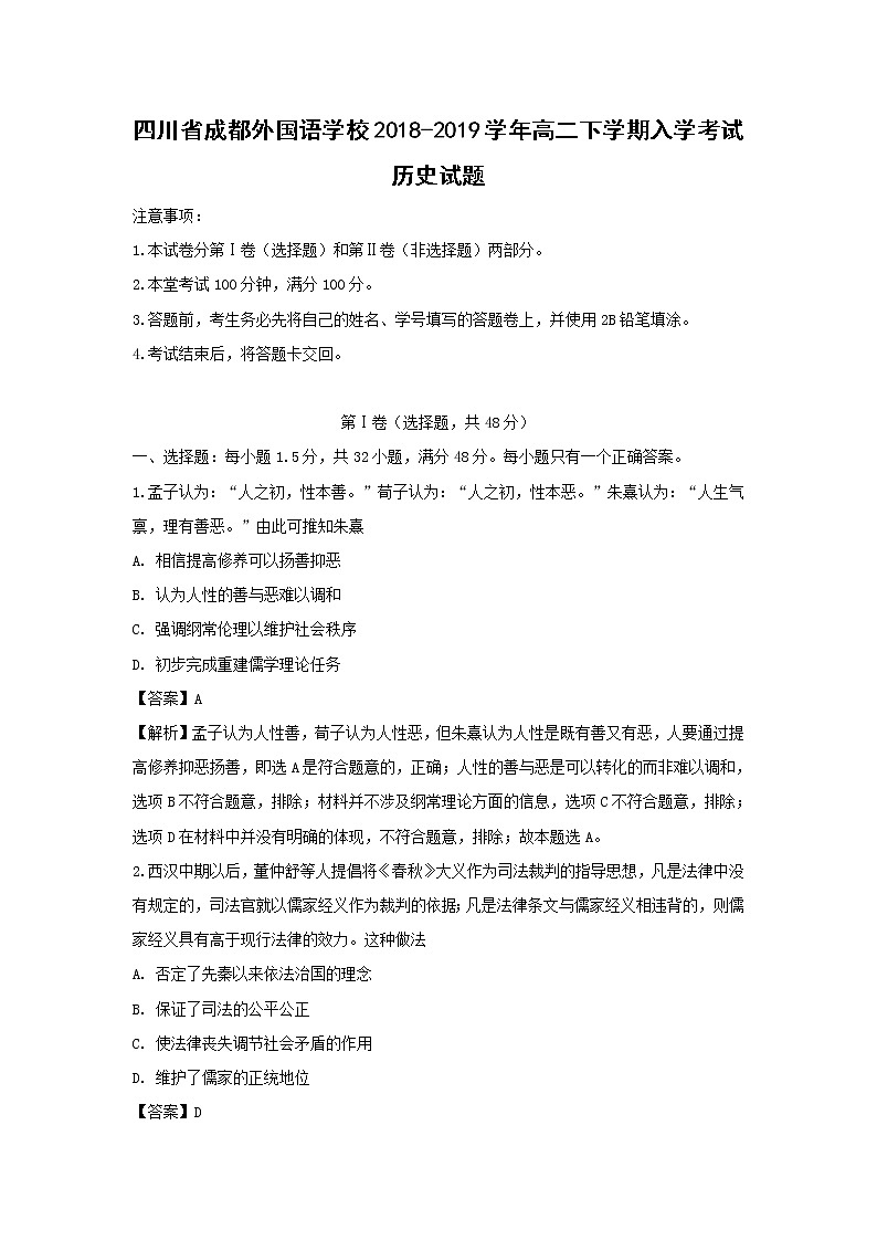 【历史】四川省成都外国语学校2018-2019学年高二下学期入学考试试题（解析版）01